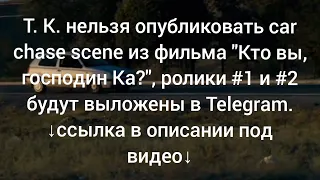 Кто вы, господин Ка? (2009) car chase scenes