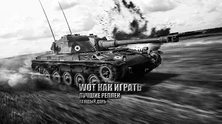 ЭПИК КОЛОБАНОВ НА ЕЛКЕ 🌟 11 ФРАГОВ 🌟 AMX ELC bis World of Tanks