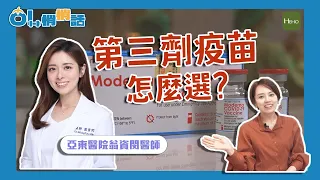 第三劑疫苗一定要打嗎？副作用會不會很大？懷孕第三劑要打什麼？未來還要打第四劑嗎？｜OL悄悄話 | EP.10