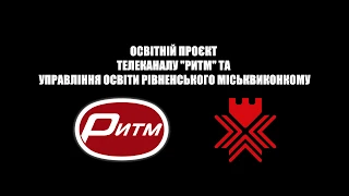 "Готуйся до ЗНО РИТМічно!" - освітній проєкт: Математика.11 клас