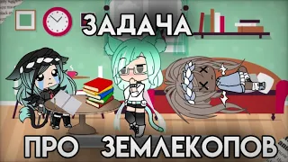 Gacha Life|Шоу Уральские Пельмени|Задачка про Землекопов