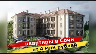 🔴🔴Квартиры в сданном доме от 4х миллионов рублей в Сочи/ квартиры на Соболевке в Сочи