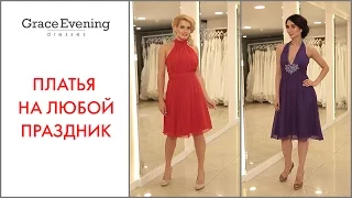 Модные коктейльные платья Москва | Платья летящего силуэта GraceEvening