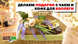 Мастер-класс Ирины Блиновой: Подарок для коллеги-бухгалтера с чаем и кофе своими руками