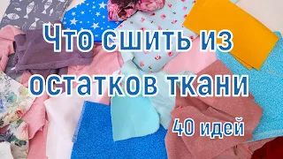 Что сшить из остатков ткани/ Идеи для шитья из лоскутков и обрезков/ Шитье для начинающих #DIY