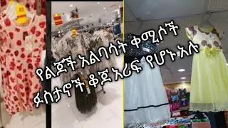 የልጆችአልባሳት ቀሚሶች ፉስታኖች ቆጆ አሪፍ የሆኑአሉ