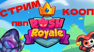 ОБНОВЛЕНИЕ 17.0 В RUSH ROYAL. ЖДЕМ?