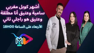 الكوبل سامية و عتيق: قصة حب و كفاح ❤️😭 كنا تحت الصفرو عتيق هو راجلي الثاني😳