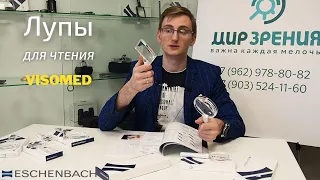 Обзор луп для чтения ESCHENBACH серии VISOMED