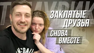 ТАМАРА КВАНТАЛИАНИ И ХИККАН / ЗАКЛЯТЫЕ ДРУЗЬЯ