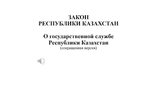 Закон РК "О государственной службе Республики Казахстан" краткая версия