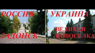 Россия и Украина. Задонск-Великая Новоселка. Обзор-сравнение.Russia and Ukraine. Overview-comparison