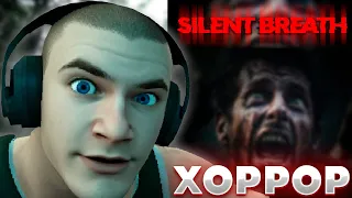 DERZKO ПРОХОДИТ SILENT BREATH | ДЕРЗКО69