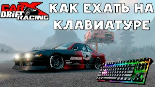 Carx Drift Racing Online - Как ехать (дрифтить) на клавиатуре.