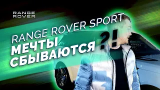 Купил RANGE ROVER Sport и НЕ РАЗОЧАРОВАЛСЯ!