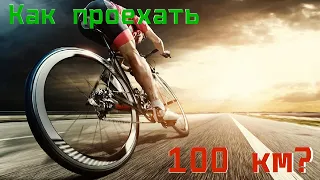 Как проехать 100 км на велосипеде?