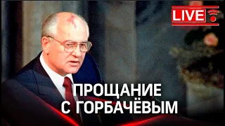 Прощание с Михаилом Горбачевым. Похороны на Новодевичьем. Прямая трансляция: Live