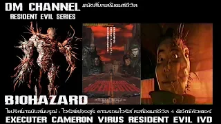 ไขปริศนา!! ไวรัสแฝงอสูร "Executer Virus" Resident Evil 4D Executer HD1080P 60FPS by DM CHANNEL