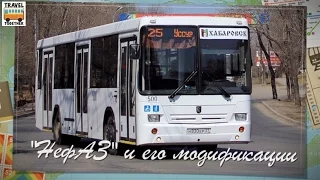 Автобус "НефАЗ" и его модификации | Bus "NefAZ" and its modifications