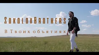 Sokolovbrothers - В Твоих объятиях