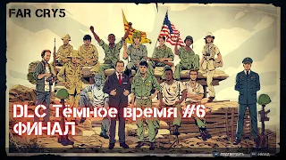 FAR CRY 5 DLC Тёмное время #6 Финал дополнения