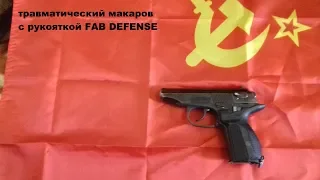 #травматический пистолет Макарова.С рукояткой FAB DEFENSE
