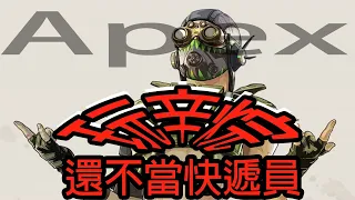 【🔴生化直播間🔴】《  Apex  》 我有可能今天會吃到雞Owo!!!