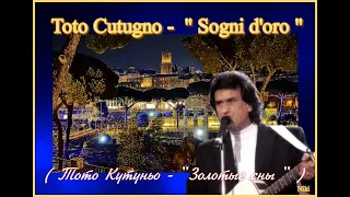 Toto Cutugno -  " Sogni d'oro " , (  Тото Кутуньо - "Золотые сны " )