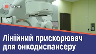 Придбання лінійного прискорювача для обласного онкодиспансеру: які варіанти? | МІСЦЕВІ