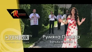 РУМЯНА ПОПОВА - Банско е магия / RUMYANA POPOVA - Bansko e magiya