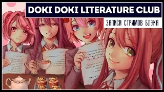 Говорят, это хоррор. Но это AYAYA | Doki Doki Literature Club! #1