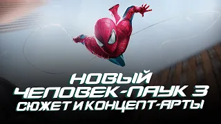 НОВЫЙ ЧЕЛОВЕК-ПАУК 3 - СЮЖЕТ И КОНЦЕПТ-АРТЫ (The Amazing Spider-Man 3)