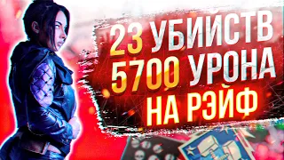 ЗР-40! 23 KILLS & 5700 DAMAGE ON WRAITH.EXE ! рэйф гайд апекс легенд реликвия apex legends