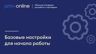 Как начать работу в PRMonline - основные шаги по настройке для администратора