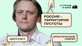 Андрей Архангельский. "Россия - территория пустоты"