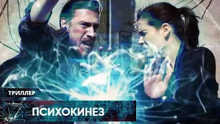 ФЭНТЕЗИ-ТРИЛЛЕР! ГОСУДАРСТВО СКРЫВАЕТ ЛЮДЕЙ С ПАРАНОРМАЛЬНЫМИ СПОСОБНОСТЯМИ! Психокинез