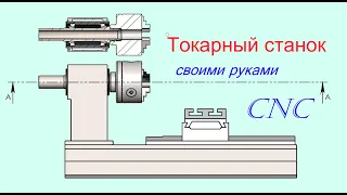 №1 Самодельный токарный станок с ЧПУ.  Homemade CNC lathe.