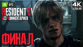 ФИНАЛ RESIDENT EVIL 4 REMAKE ПРОХОЖДЕНИЕ [4K] ➤ Обитель Зла 4 Ремейк Геймплей Без Комментариев