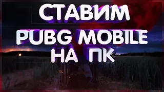 ГАЙД КАК ИГРАТЬ PUBG MOBILE НА ПК!!! УСТАНОВКА И НАСТРОЙКАЙ УПРАВЛЕНИЯ! BlueStacks Эмулятор