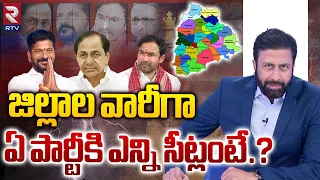 తెలంగాణలో ఏ పార్టీకి ఎన్ని సీట్లంటే |Telangana Loksabha Elections 2024 Latest Survey By Ravi Prakash