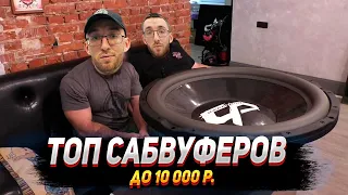 Топ Сабвуферов до 10 000р