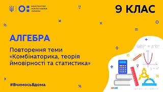 9 клас. Алгебра. Повторення теми «комбінаторика, теорія ймовірності та статистика» (Тиж.7:СР)