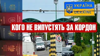 КОГО НЕ ВИПУСТЯТЬ ЗА КОРДОН З УКРАЇНИ ! ПОЛЬЩА !