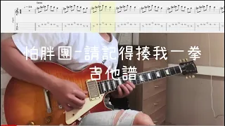 《布魯飛斯與鐵人教你彈》『吉他譜』怕胖團 - 請記得揍我一拳『 Guitar cover & tab by Evin 』