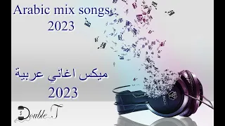 Arabic mix songs 2023 | DJ double T | اغاني عربية ميكس 2023