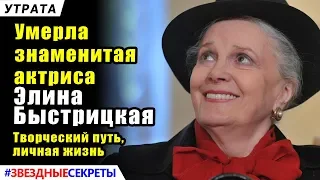 🔔 Умерла знаменитая актриса Элина Быстрицкая. Творческий путь, личная жизнь