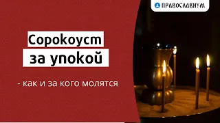 Сорокоуст за упокой — как и за кого молятся