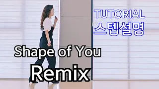 Shape of You Remix Line Dance/💕TUTORIAL/스텝설명/Beginner