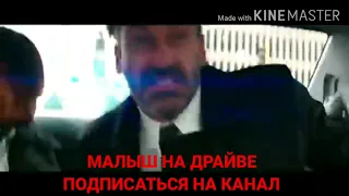 МАЛЫШ НА ДРАЙВЕ ,,remix''