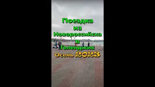 Поездка из Новороссийска в Геленджик